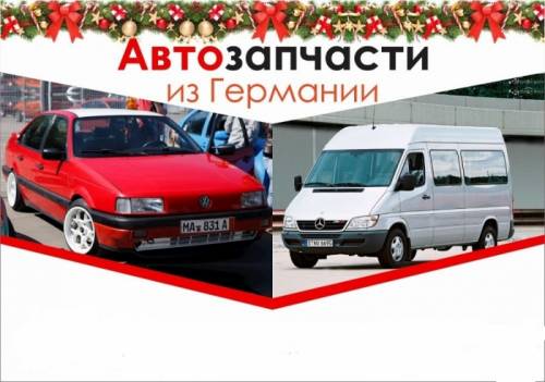 Запчасти б/у из Германии для легковых, грузовых авто и микроавтобусов
