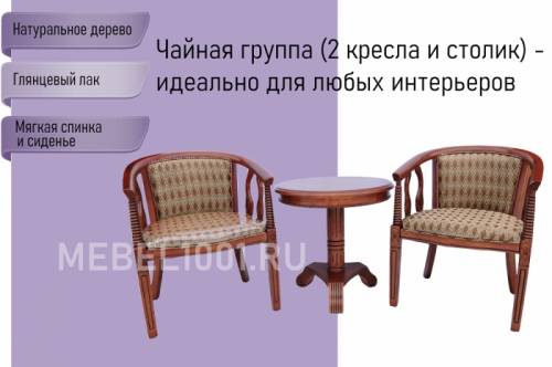 Чайное кресло с подлокотниками В-5, чайный столик. Чайная группа