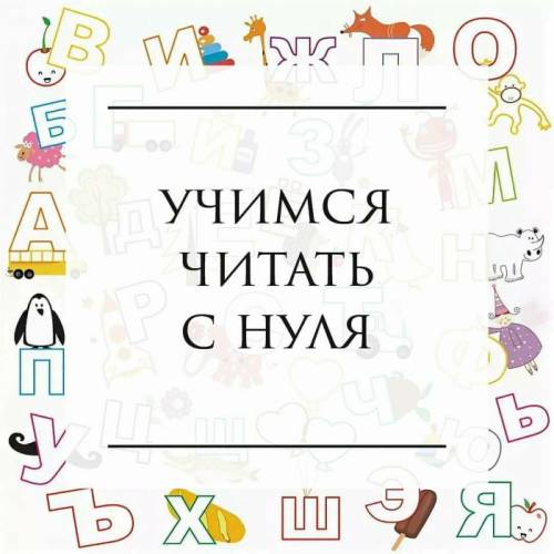 Научим читать легко
