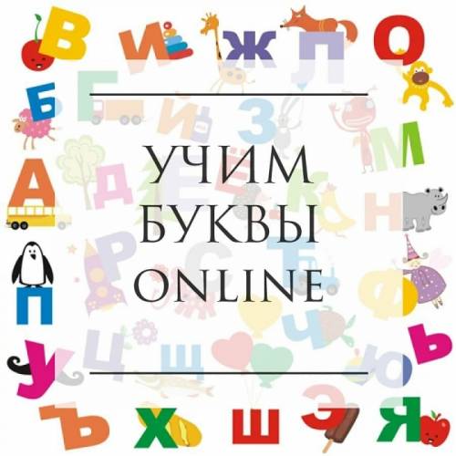 Курс “АЗБУКА“ Online