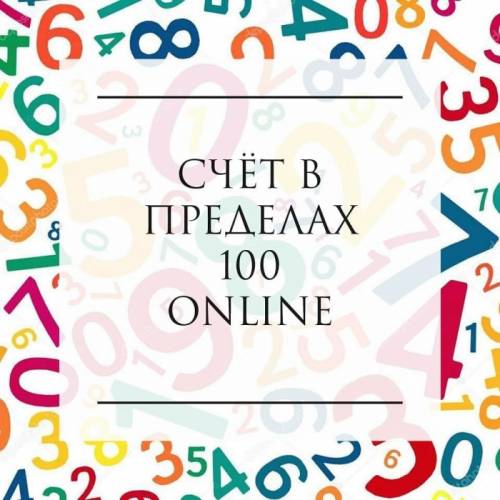 «Счёт в пределах 100» online