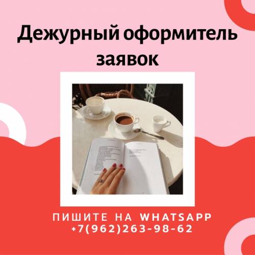 Дежурный по приему заявок