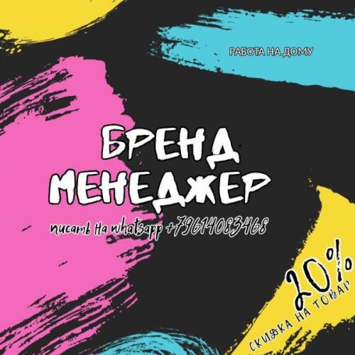 Бренд Менеджер