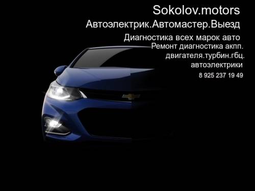 Автомастер Автоэлектрик выезд Раменское