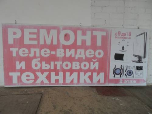 Ремонт телевидео и бытовой техники.