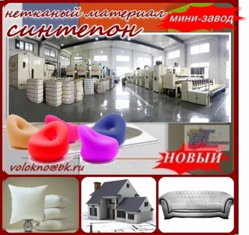 синтепон мини -Завод