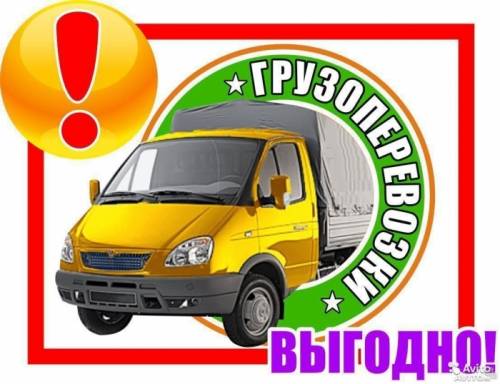 Грузоперевозки грузчики квартирные перезды