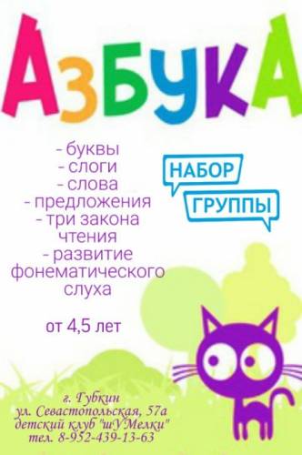 Набор в группу Азбука на сентябрь