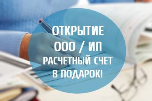Регистрация ООО, ИП без походов в налоговую