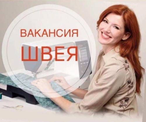 Вакансия швеи от прямых работодателей в Москве