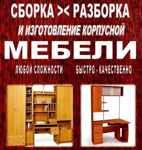 Изготовление-сборка корпусной мебели