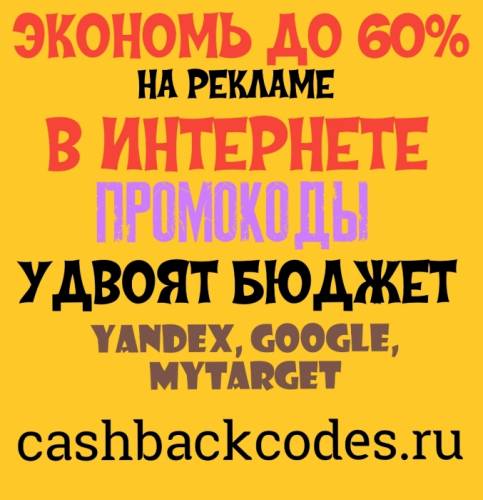 Экономь до 60% рекламного бюджета