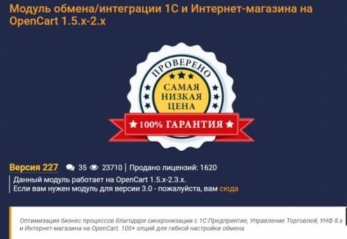 Модуль обмена и интеграции 1С и Интернет-магазина на OpenCart 1.5.x-2.x