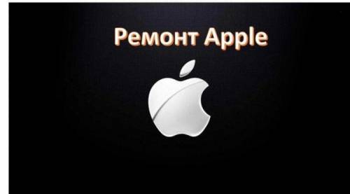 Ремонт и обслуживание техники Apple в Москве