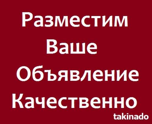 Разместим ваши объявления  и рекламу в интернете, создадим ваш сайт