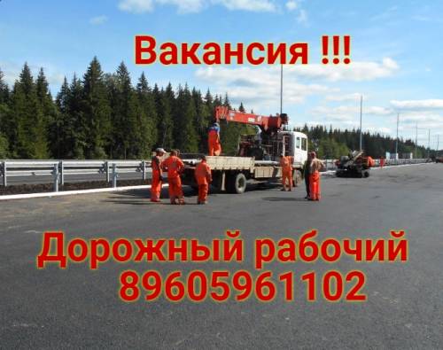 Требуется дорожный рабочий