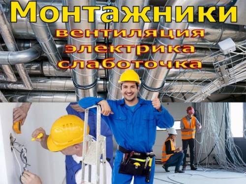 Работа в Москве, Монтаж Вентиляции, Электрики, Слаботочки