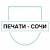 Изготовление печатей и штампов в Сочи