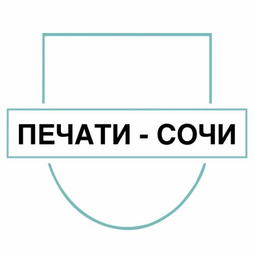 Изготовление печатей и штампов в Сочи