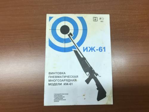 Пневматическая винтовка иж 61