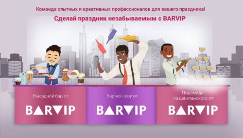 BARVIP — команда опытных и креативных профессионалов для Вашего праздника.