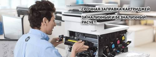 Срочная заправка картриджей, ремонт оргтехники