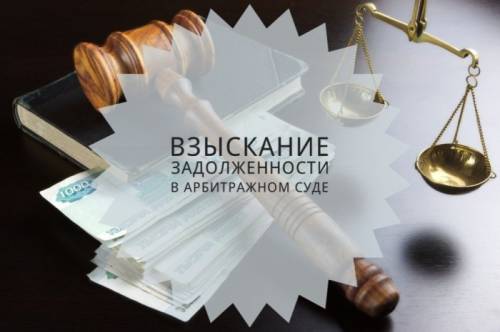 Юрист - Взыскание дебиторской задолженности, долгов!