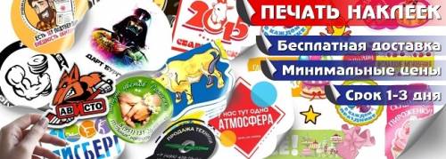 «Печать-наклеек» - достойное качество полиграфической продукции