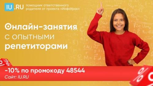 Онлайн репетиторы (промокод 48544)