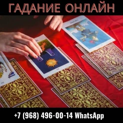 Предсказания будущего. Снятие негатива. Возврат любимых.