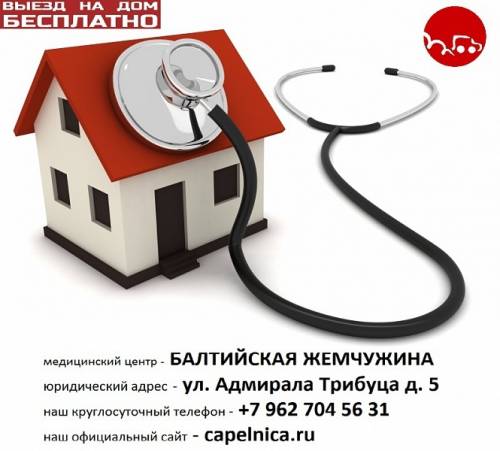 Вызов врача на дом - круглосуточно врач лечение лор невролог