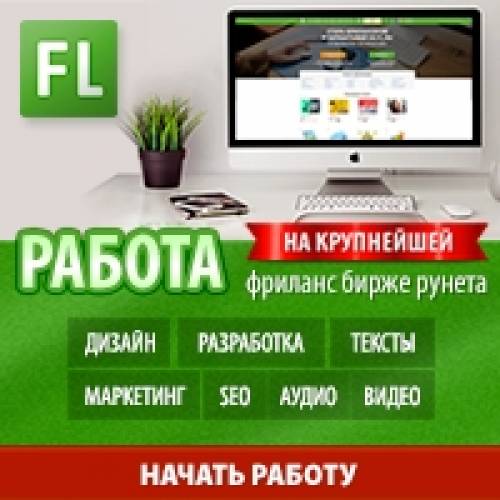 Биржа фриланса – поиск и предложение удалённой работы онлайн