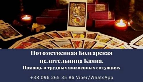 Гадание онлайн. Приворот по фото. Снятие порчи.
