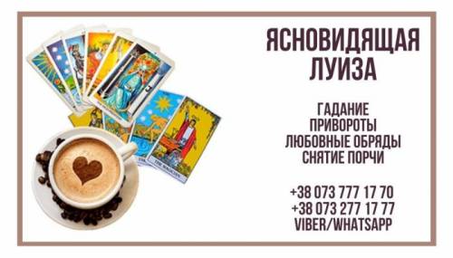 Услуги гадалки. Любовные обряды. Гадание.