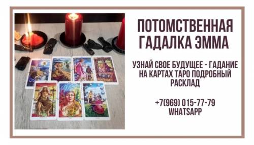 Помощь гадалки. Приворот. Гадание на расстоянии.