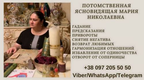 Помощь потомственной ясновидящей Марии Николаевны