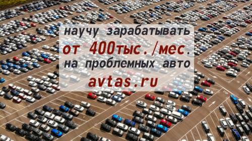 Выведу на доход от 400 тыс./мес. на сделках с проблемными авто. Без опыта.