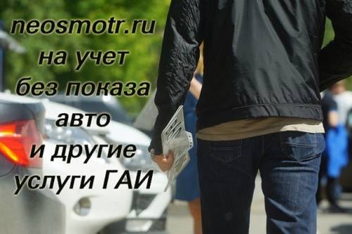  Учет на автомобиль без осмотра? Конструктор? Через нас можно многое.