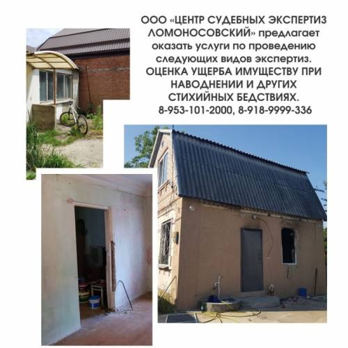 ОЦЕНКА УЩЕРБА ИМУЩЕСТВУ ПРИ НАВОДНЕНИИ И ДРУГИХ СТИХИЙНЫХ БЕДСТВИЯХ.