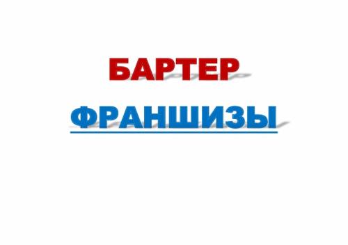 Бартер франшизы