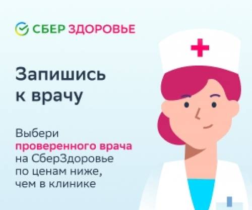 СберЗдоровье быстрый и удобный online-сервис по поиску врачей