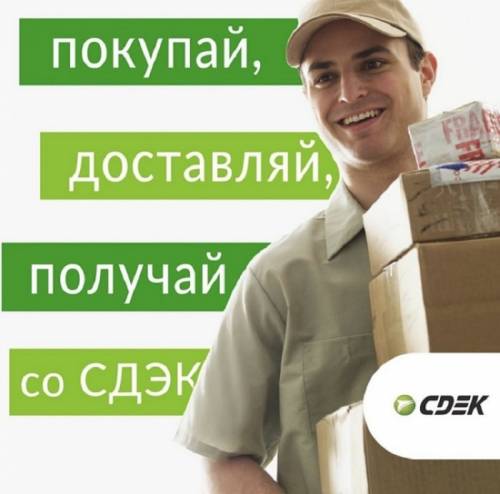 Курьерская компания СДЭК. Заключить договор для интернет-магазинов.