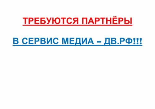 Ищем Партнёров в МЕДИА-ДВ.РФ
