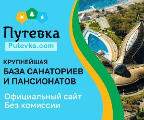 НОВЫЙ ГОД 2022! Крупнейшая база санаториев и пансионатов