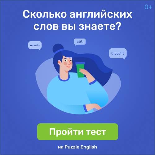 Выучите английский с Puzzle English
