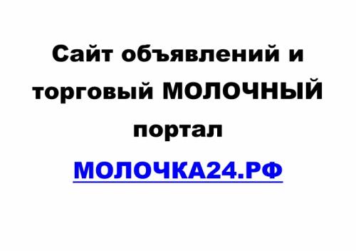 Торговый молочный портал Молочка24.РФ