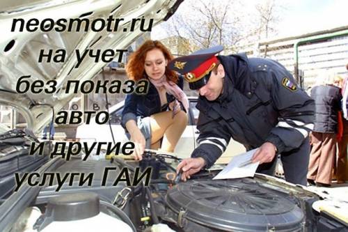 ﻿Как поставить на учет автомобиль без осмотра? Конструктор? Сделаем.