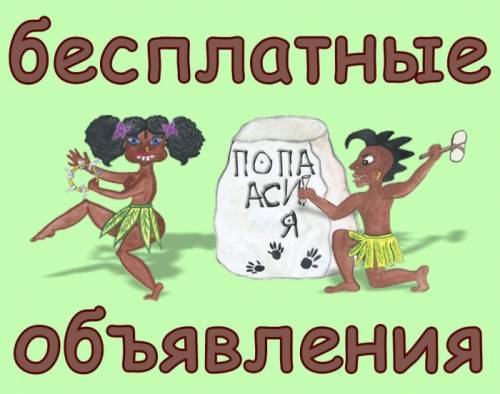 Размещайте бесплатные объявления на нашем портале в интернете