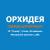 Орхидея - одежда для женщин - Наб. Челны