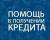 Помощь в получении кредита